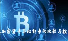 小市值加密货币与比特币