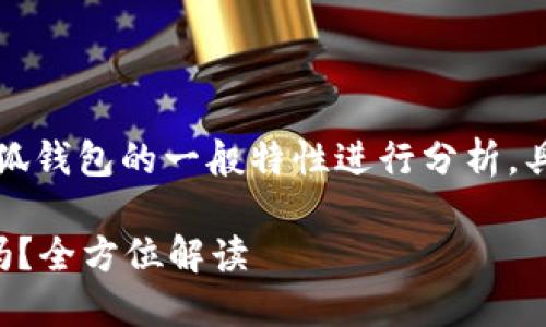 声明：以下内容将基于小狐钱包的一般特性进行分析，具体情况需结合官方说明。

小狐钱包可以重新创建吗？全方位解读