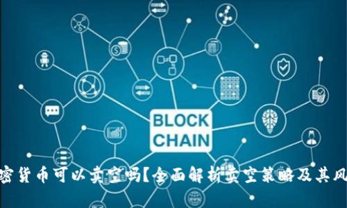 加密货币可以卖空吗？全面解析卖空策略及其风险