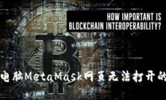 解决电脑MetaMask网页无法打