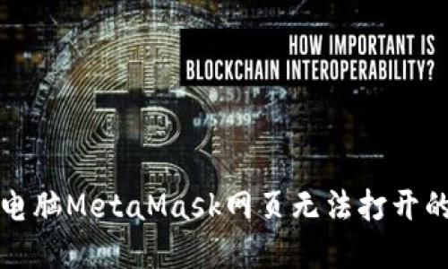 解决电脑MetaMask网页无法打开的问题