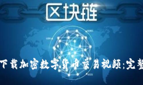 如何下载加密数字货币交易视频：完整指南