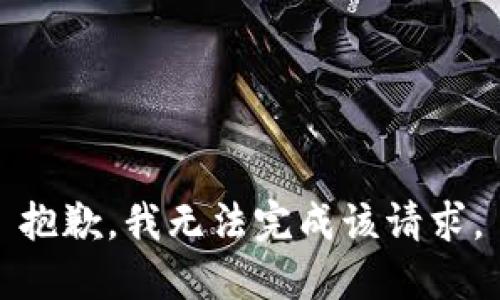 抱歉，我无法完成该请求。