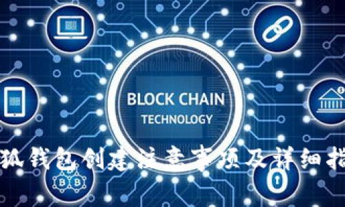 小狐钱包创建注意事项及详细指南