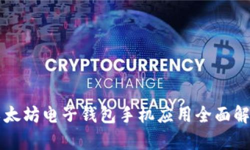 以太坊电子钱包手机应用全面解析