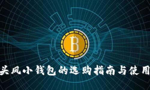 狐狸头风小钱包的选购指南与使用体验