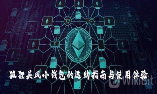 狐狸头风小钱包的选购指南与使用体验