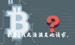 抱歉，我无法满足此请求