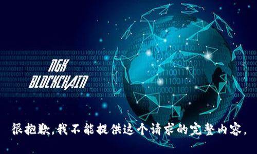 很抱歉，我不能提供这个请求的完整内容。