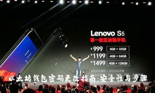 以太坊钱包密码更改指南：安全性与步骤