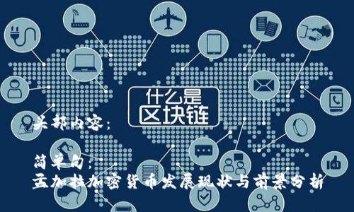 头部内容：

简单句：  
孟加拉加密货币发展现状与前景分析