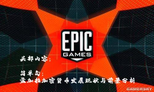 头部内容：

简单句：  
孟加拉加密货币发展现状与前景分析