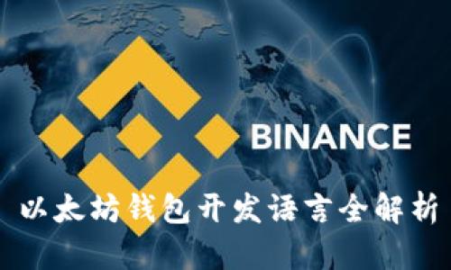 以太坊钱包开发语言全解析