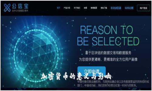 加密货币的意义与影响