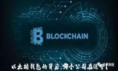 以太坊钱包的背后：哪个