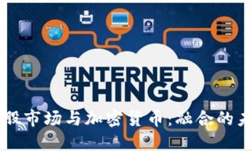 美股市场与加密货币：融合的未来