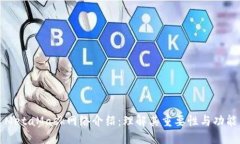 MetaMask网络介绍：理解其重