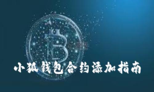 小狐钱包合约添加指南