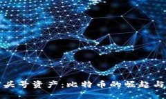 加密货币头号资产：比特