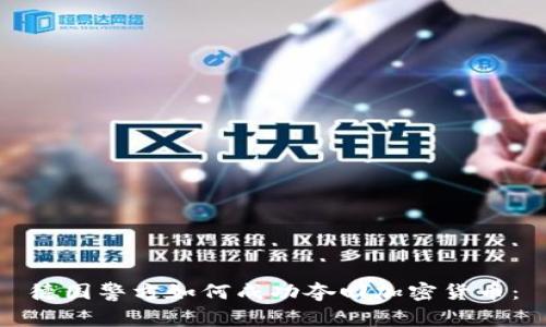 德国警方如何成功夺回加密货币：