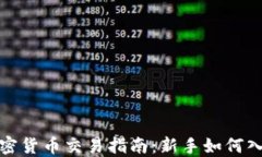 加密货币交易指南：新手