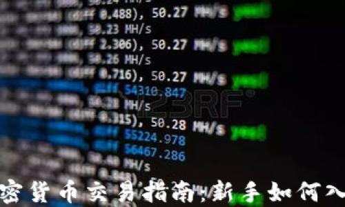 
加密货币交易指南：新手如何入门