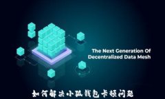 如何解决小狐钱包卡顿问