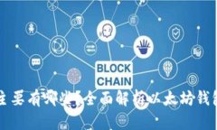 以太坊钱包主要有哪些？