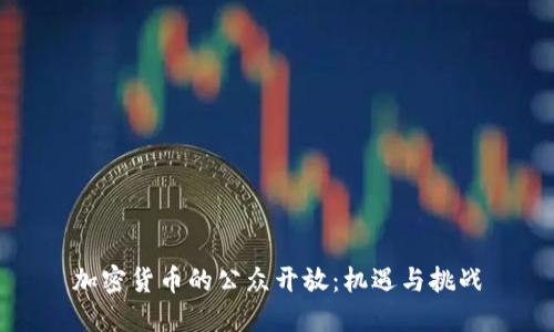 加密货币的公众开放：机遇与挑战