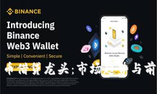 加密货币借贷龙头：市场趋势与前景分析