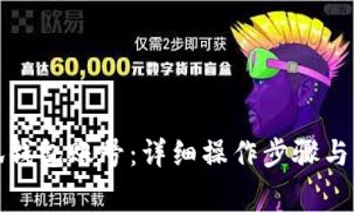 如何重置小狐钱包账号：详细操作步骤与常见问题解答