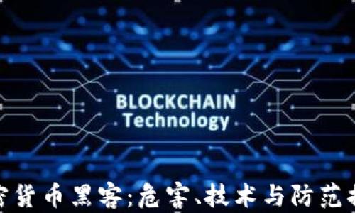 
加密货币黑客：危害、技术与防范措施