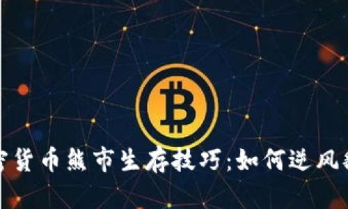 加密货币熊市生存技巧：如何逆风翻盘