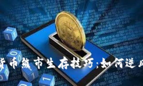 加密货币熊市生存技巧：如何逆风翻盘