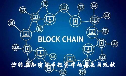 沙特在加密货币投资中的角色与现状