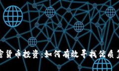 加密货币投资：如何有效