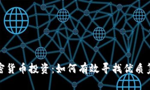 加密货币投资：如何有效寻找优质筹码