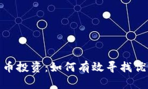 加密货币投资：如何有效寻找优质筹码