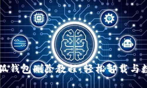 电脑小狐钱包删除教程：轻松卸载与数据清理