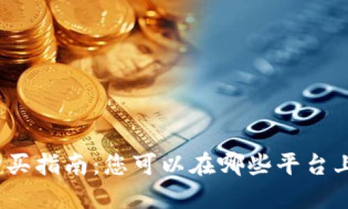 加密货币购买指南：您可以在哪些平台上安全交易？