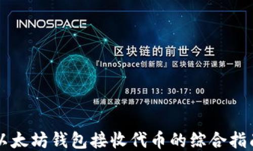 
以太坊钱包接收代币的综合指南