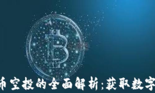 
baioti加密货币空投的全面解析：获取数字资产的新机会