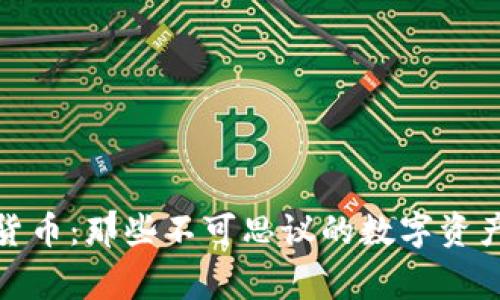 最奇葩加密货币：那些不可思议的数字资产背后的故事