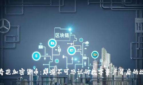 最奇葩加密货币：那些不可思议的数字资产背后的故事