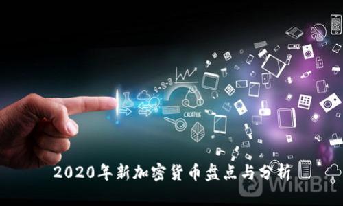 2020年新加密货币盘点与分析