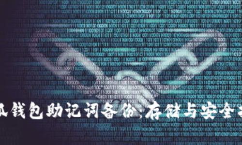 小狐钱包助记词备份：存储与安全指南