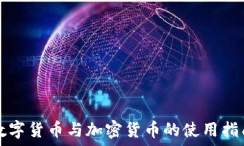   
数字货币与加密货币的使用指南
