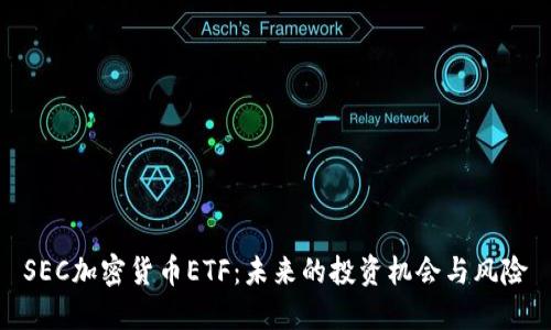 SEC加密货币ETF：未来的投资机会与风险