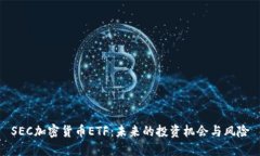 SEC加密货币ETF：未来的投