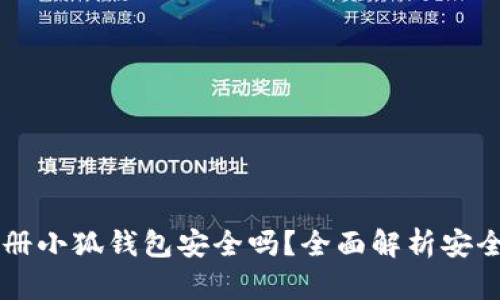 手机注册小狐钱包安全吗？全面解析安全性问题